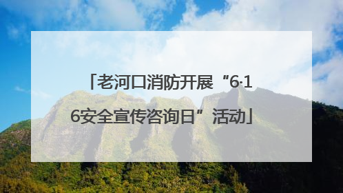 老河口消防开展“6·16安全宣传咨询日”活动