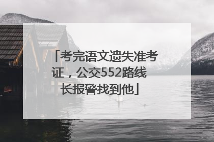 考完语文遗失准考证，公交552路线长报警找到他