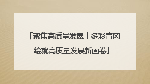 聚焦高质量发展丨多彩青冈 绘就高质量发展新画卷