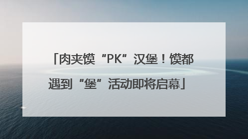 肉夹馍“PK”汉堡！馍都遇到“堡”活动即将启幕