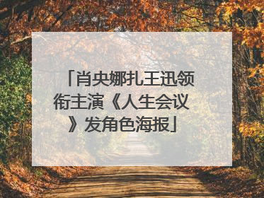 肖央娜扎王迅领衔主演《人生会议》发角色海报