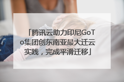 腾讯云助力印尼GoTo集团创东南亚最大迁云实践，完成平滑迁移