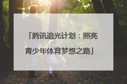 腾讯追光计划：照亮青少年体育梦想之路