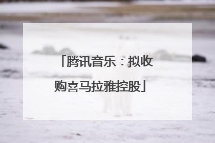 腾讯音乐：拟收购喜马拉雅控股