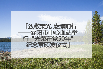 致敬荣光 赓续前行——襄阳市中心血站举行“光荣在党50年”纪念章颁发仪式