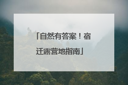自然有答案！宿迁露营地指南