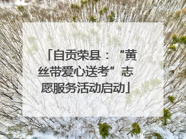 自贡荣县：“黄丝带爱心送考”志愿服务活动启动