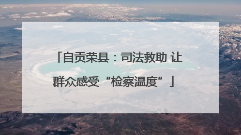 自贡荣县：司法救助 让群众感受“检察温度”