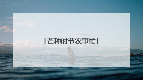 芒种时节农事忙