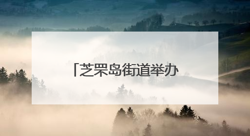 芝罘岛街道举办“魅力海岛 全民健身”篮球联赛