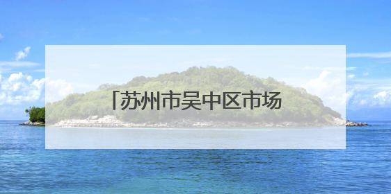 苏州市吴中区市场监督管理局关于公布吴中区食品安全监督抽检信息的公告（2025年第四期）