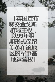 英国宣布移交查戈斯群岛主权，以99年租期形式保留美英在该地区的军事基地运营权