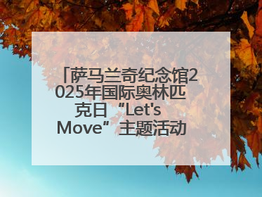 萨马兰奇纪念馆2025年国际奥林匹克日“Let's Move”主题活动圆满举办