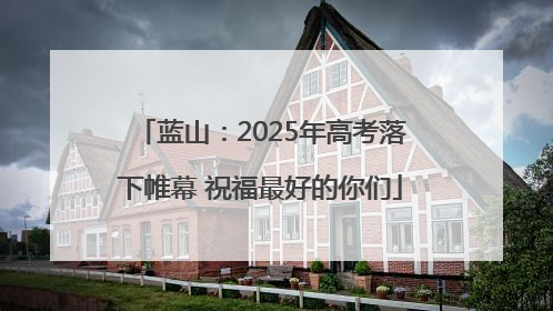 蓝山：2025年高考落下帷幕 祝福最好的你们