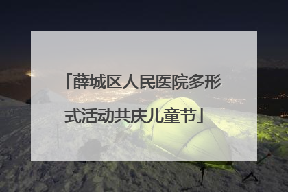 薛城区人民医院多形式活动共庆儿童节