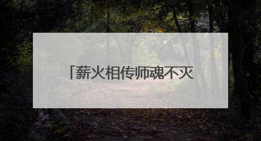 薪火相传师魂不灭，汪金权师德师风座谈会在蕲春举行