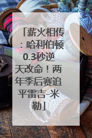 薪火相传：哈利伯顿0.3秒逆天改命！两年季后赛追平雷吉-米勒