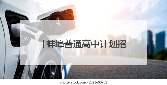 蚌埠普通高中计划招生31650人，较上年扩增2734人