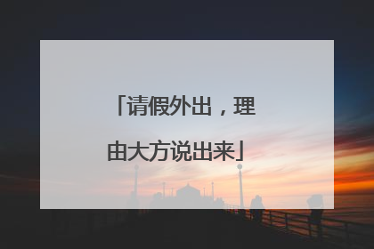 请假外出，理由大方说出来