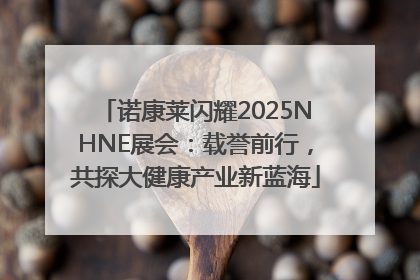 诺康莱闪耀2025NHNE展会：载誉前行，共探大健康产业新蓝海