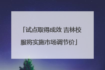 试点取得成效 吉林校服将实施市场调节价