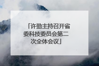 许勤主持召开省委科技委员会第二次全体会议