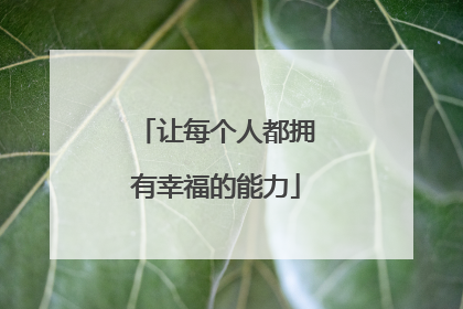 让每个人都拥有幸福的能力