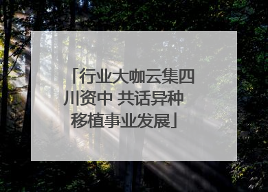 行业大咖云集四川资中 共话异种移植事业发展