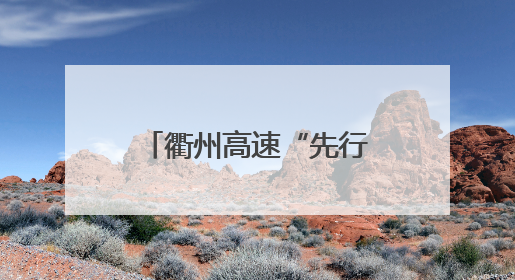 衢州高速“先行后验”破局 开启绿通查验“无感通行快车道”