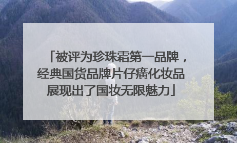被评为珍珠霜第一品牌，经典国货品牌片仔癀化妆品展现出了国妆无限魅力