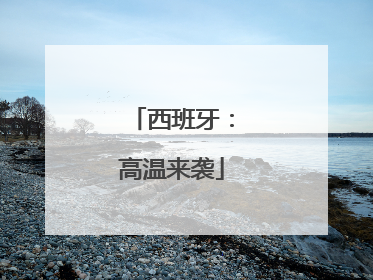 西班牙：高温来袭