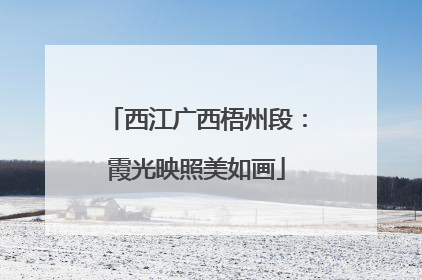西江广西梧州段：霞光映照美如画