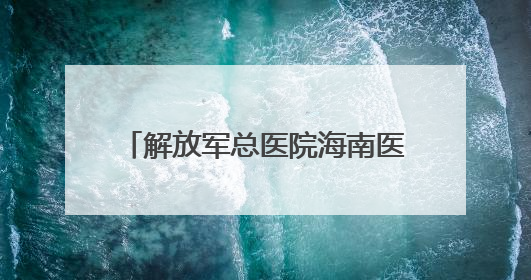 解放军总医院海南医院举办“5·12”国际护士节系列活动
