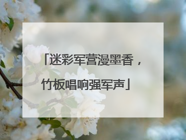 迷彩军营漫墨香，竹板唱响强军声