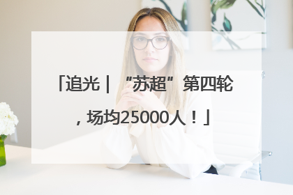追光｜“苏超”第四轮，场均25000人！