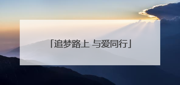 追梦路上 与爱同行