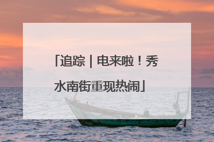 追踪｜电来啦！秀水南街重现热闹