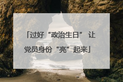 过好“政治生日” 让党员身份“亮”起来