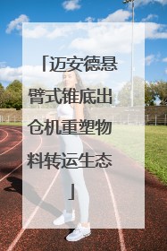 迈安德悬臂式锥底出仓机重塑物料转运生态