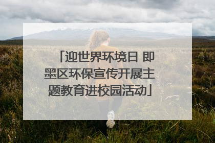 迎世界环境日 即墨区环保宣传开展主题教育进校园活动