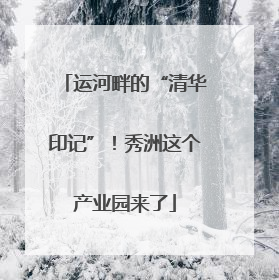 运河畔的“清华印记”！秀洲这个产业园来了