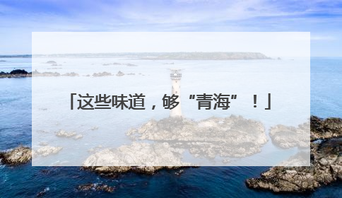 这些味道，够“青海”！