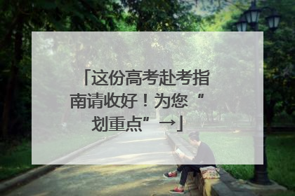 这份高考赴考指南请收好！为您“划重点”→