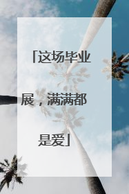 这场毕业展，满满都是爱