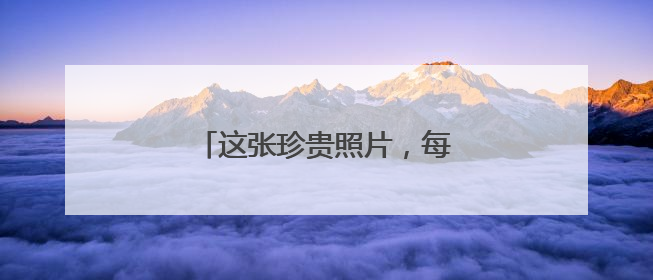 这张珍贵照片，每个人都眼含泪水