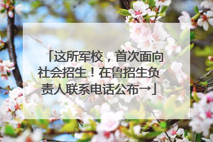 这所军校，首次面向社会招生！在鲁招生负责人联系电话公布→