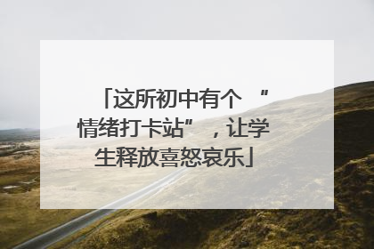 这所初中有个 “情绪打卡站”，让学生释放喜怒哀乐