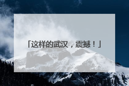这样的武汉，震撼！