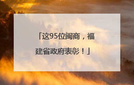 这95位闽商，福建省政府表彰！