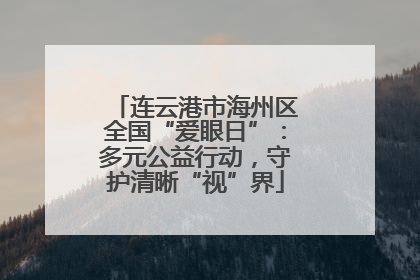 连云港市海州区全国“爱眼日”：多元公益行动，守护清晰“视”界